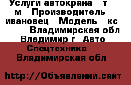 Услуги автокрана 16т, 18м › Производитель ­ ивановец › Модель ­ кс-35715 - Владимирская обл., Владимир г. Авто » Спецтехника   . Владимирская обл.